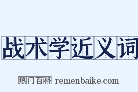 战术学近义词是什么意思的图片